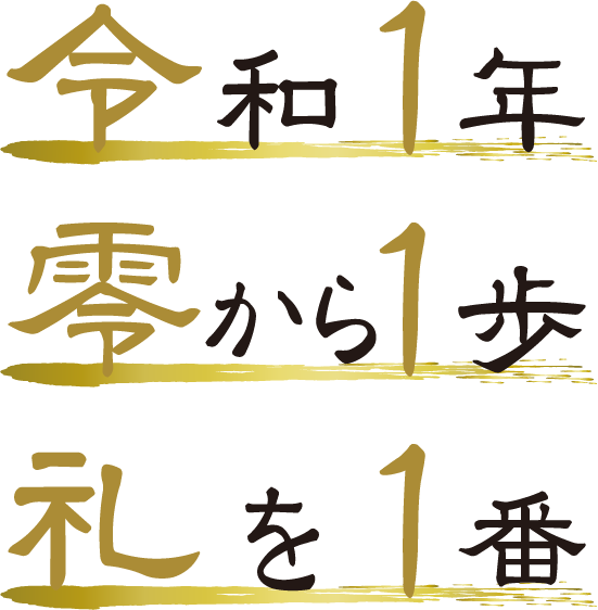 令和1年零から1歩礼を1番